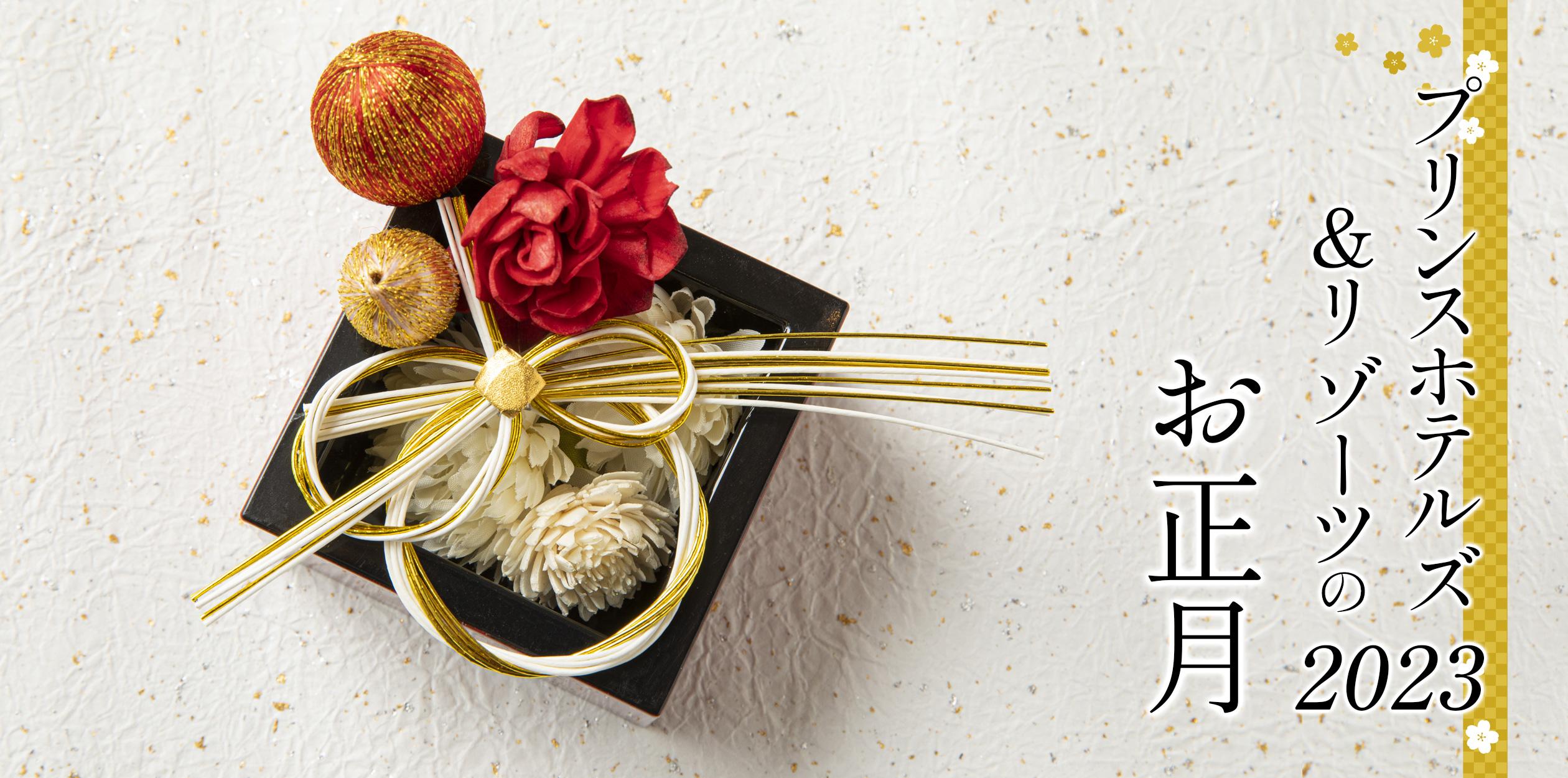 プリンスホテルズ リゾーツのお正月23 ホテル予約 プリンスホテルズ リゾーツ