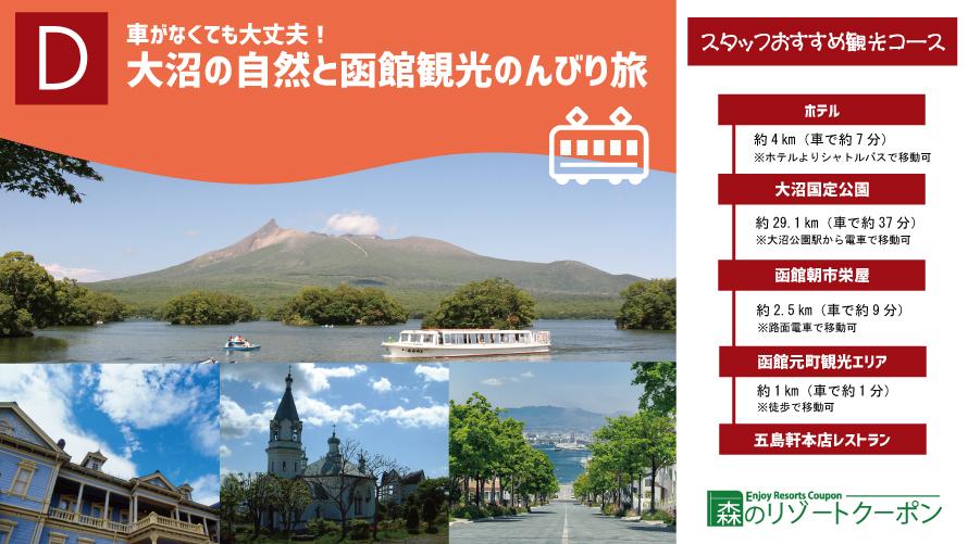 D.大沼の自然と函館観光のんびり旅