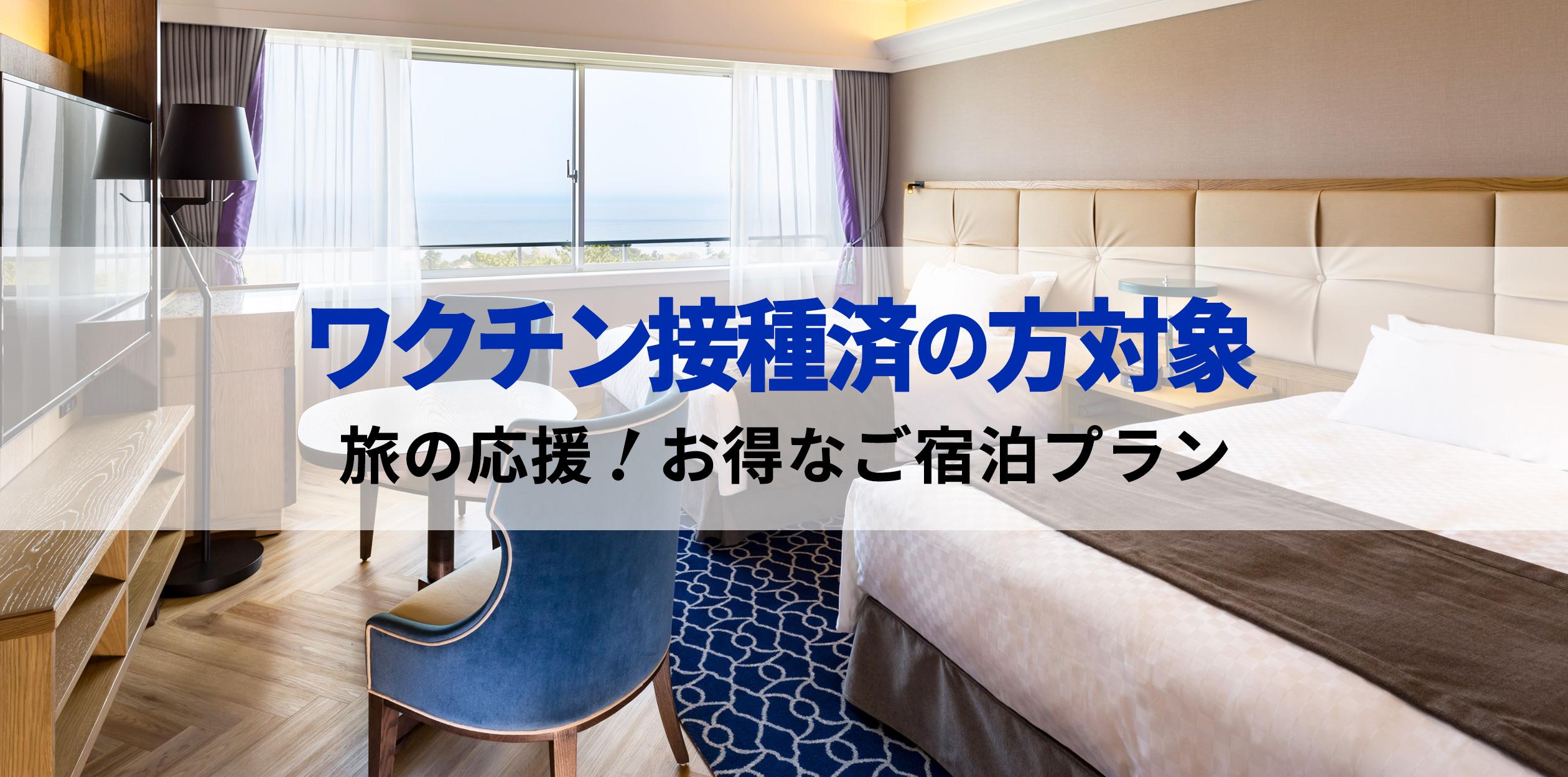 ワクチン接種済みの方対象 旅の応援 お得なご宿泊プラン ホテル予約 プリンスホテルズ リゾーツ