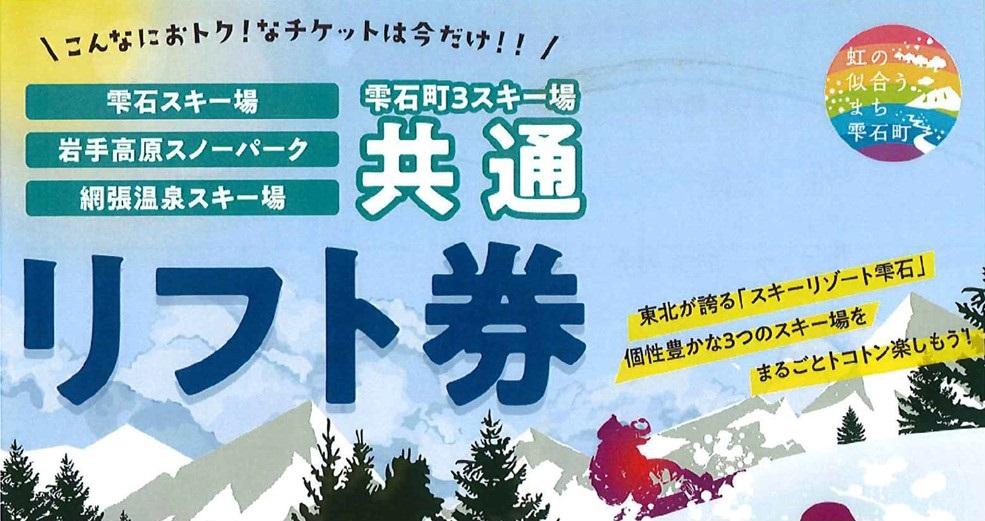 輸入 雫石町3スキー場共通リフト券 helgapizzeria.com