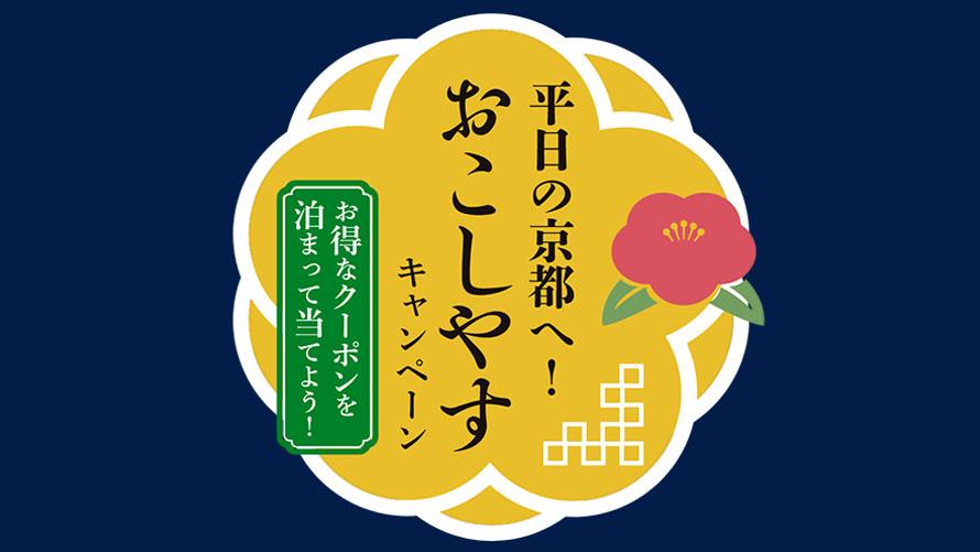 平日の京都へ おこしやすキャンペーン について ザ プリンス 京都宝ヶ池