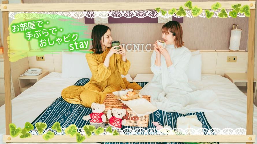 宿泊 お部屋で 手ぶらで おしゃピクstay 新宿プリンスホテル
