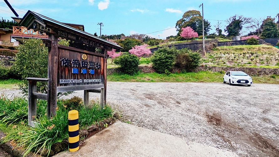 大河ドラマ『鎌倉殿の13人』ゆかりの地　石橋山古戦場　佐奈田霊社駐車場