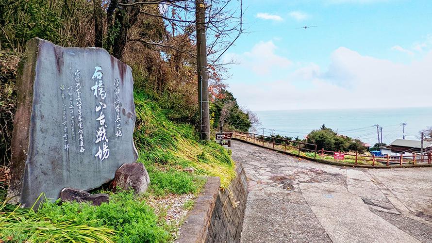 大河ドラマ『鎌倉殿の13人』ゆかりの地　石橋山古戦場