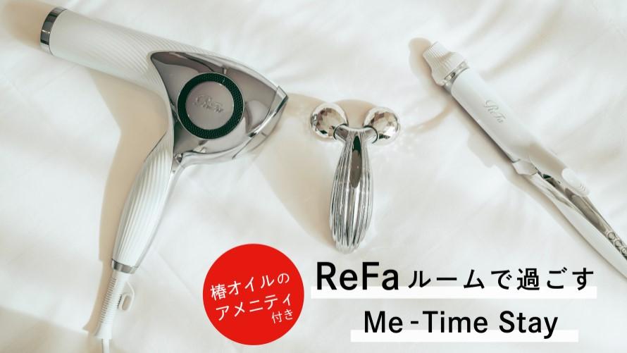 ReFaルームで過ごすMe-Time Stay
