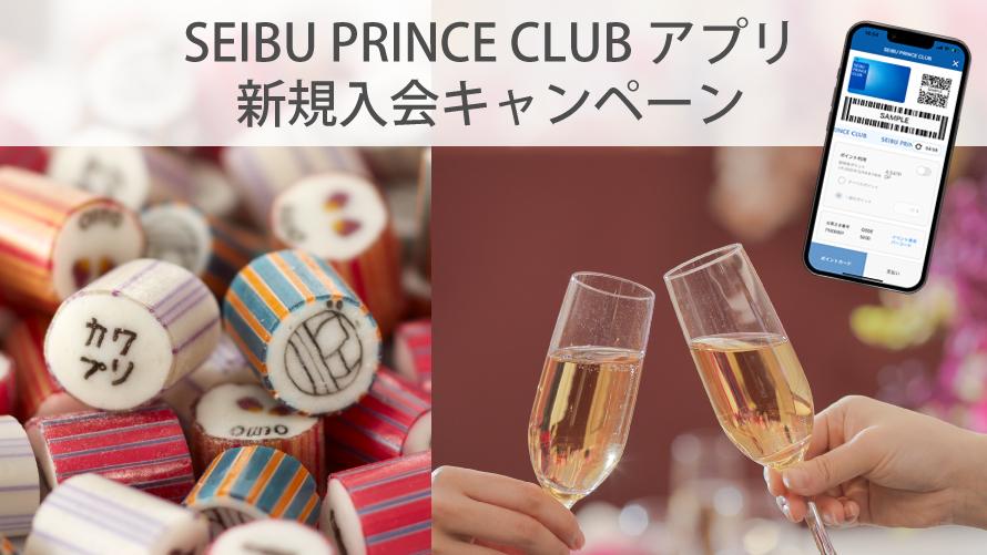SEIBU PRINCE CLUB公式スマートフォンアプリのご案内