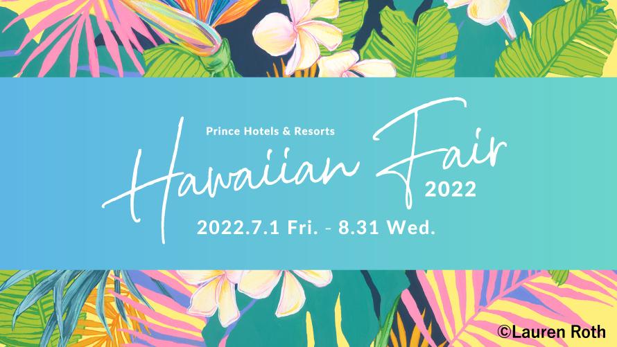 ＜Prince Hotels ＆ Resorts＞ Hawaiian Fair 2022