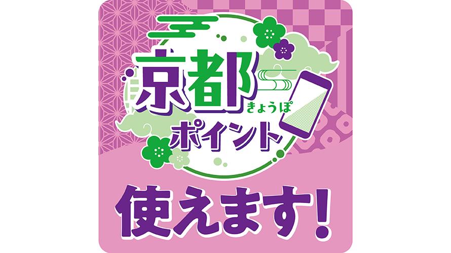 京都ポイントが使えます