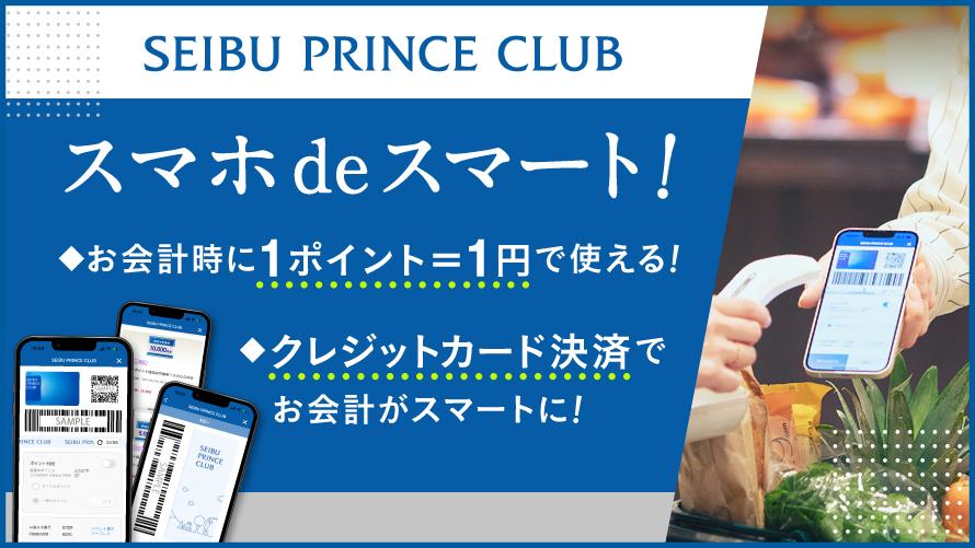 SEIBU PRINCE CLUB公式スマートフォンアプリのご案内