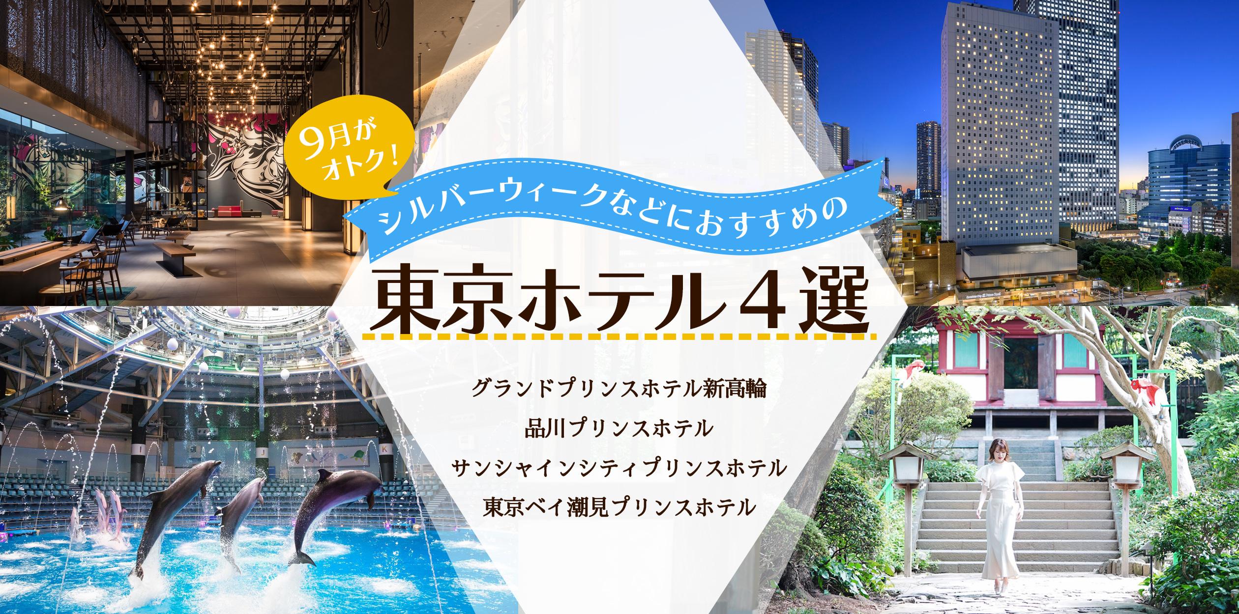 9月がオトク シルバーウィークなどにおすすめの東京ホテル4選 ホテル予約 プリンスホテルズ リゾーツ