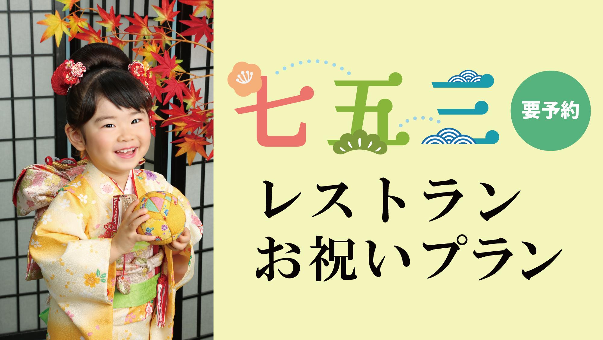 22 七五三お祝いプラン グランドプリンスホテル広島