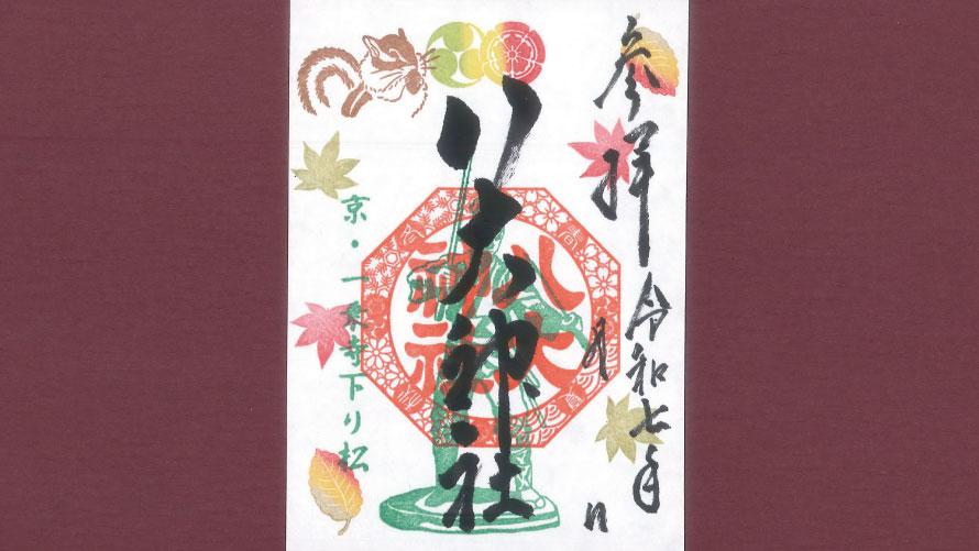 八大神社特別御朱印2025年9月～2025年11月