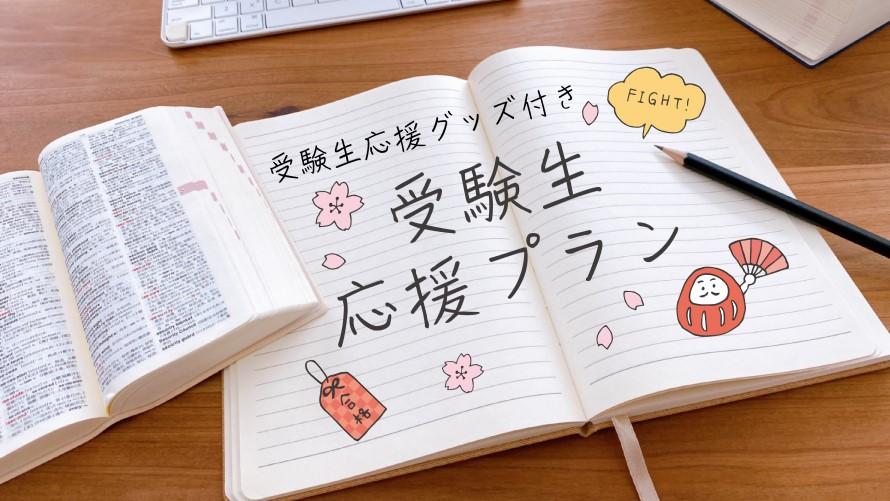 受験生応援プランプランタイトルイメージ