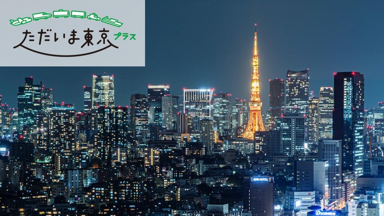 2022_全国旅行支援「ただいま東京プラス」のご利用・対象プランについて | 品川プリンスホテル