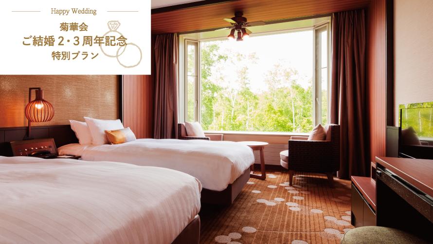 菊華会ご結婚2・3周年記念特別プラン。 函館大沼プリンスホテルのモデレートツインルームの写真