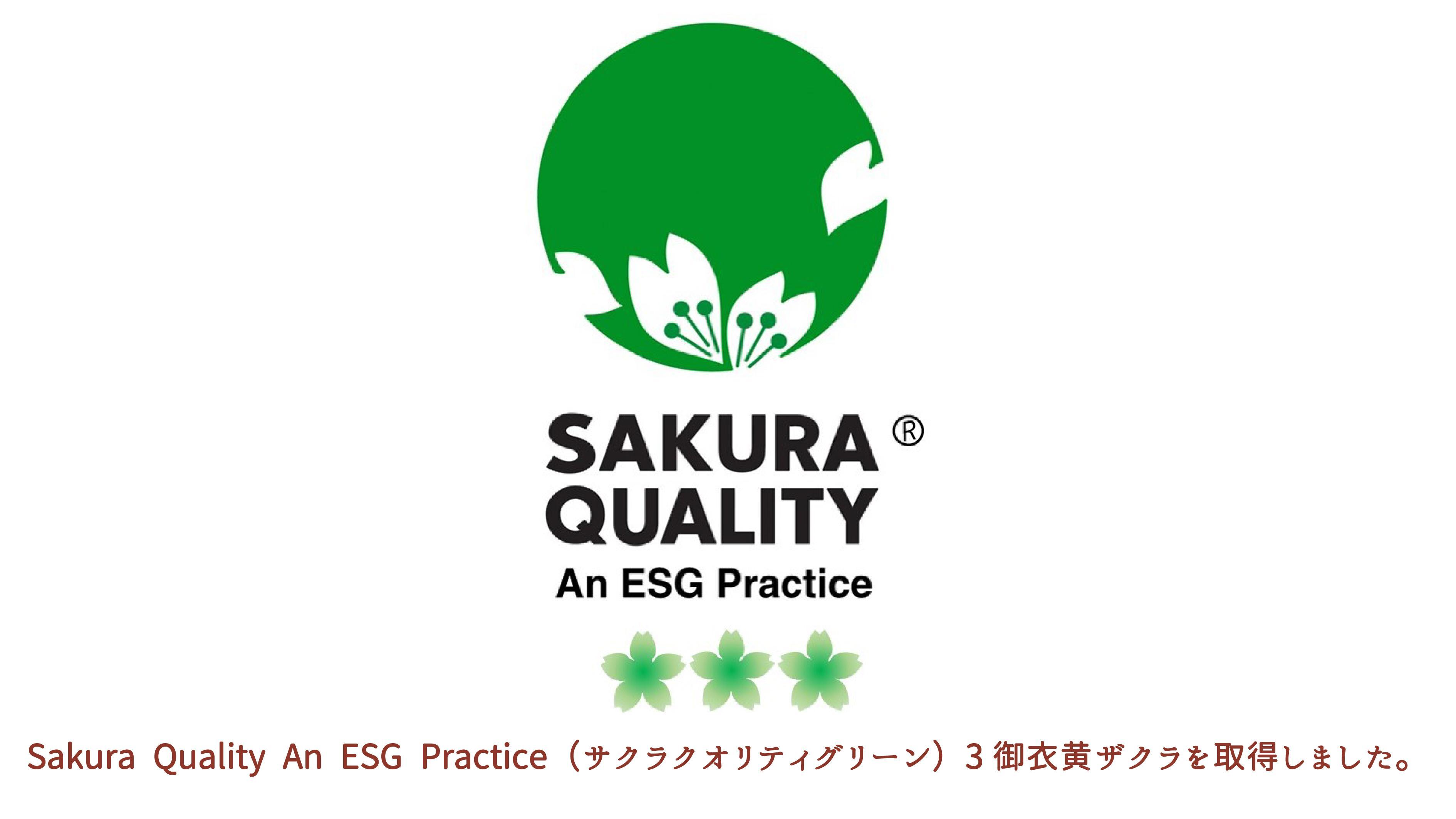 「Sakura Quality An ESG Practice（サクラクオリティグリーン）」を取得しました。