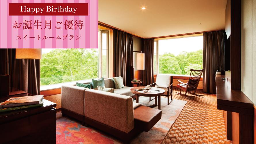 お誕生月ご優待　スイートルームプラン。 函館大沼プリンスホテルのスイートルームの写真