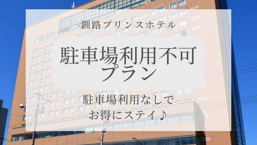 お車のご利用がない方におすすめ。24時間滞在可能。