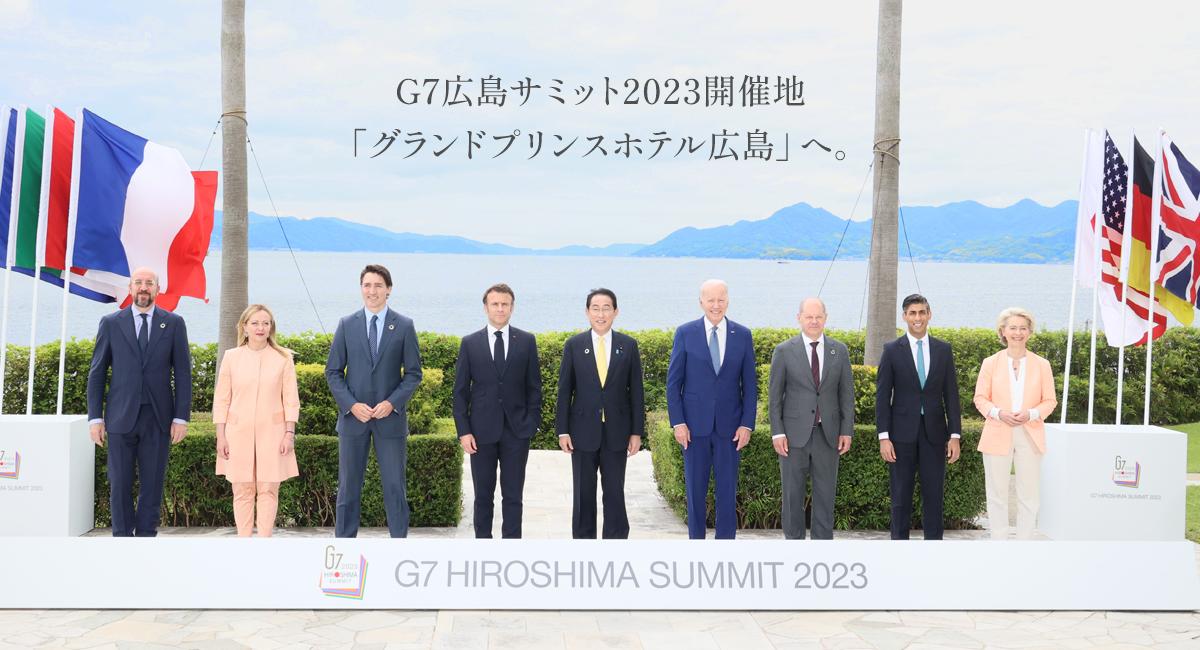 G7広島サミット2023開催地 「グランドプリンスホテル広島」へ。