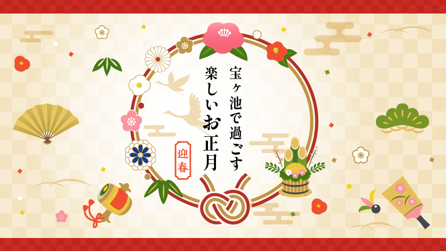 2025-2026ザ・プリンス 京都宝ヶ池のお正月INFORMATION