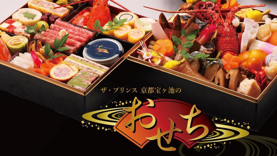 ザ・プリンス 京都宝ヶ池のおせち料理2026