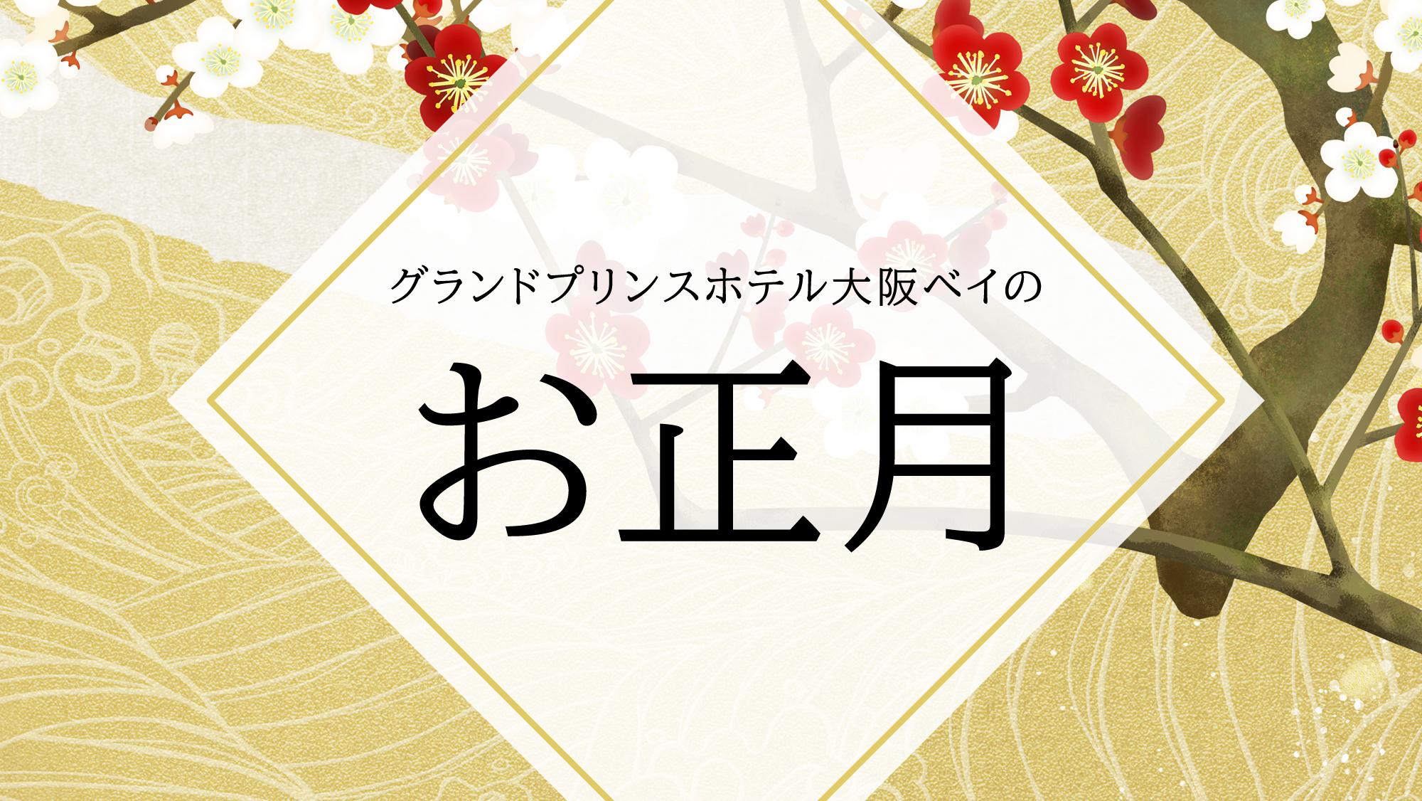 グランドプリンスホテル大阪ベイで過ごすお正月