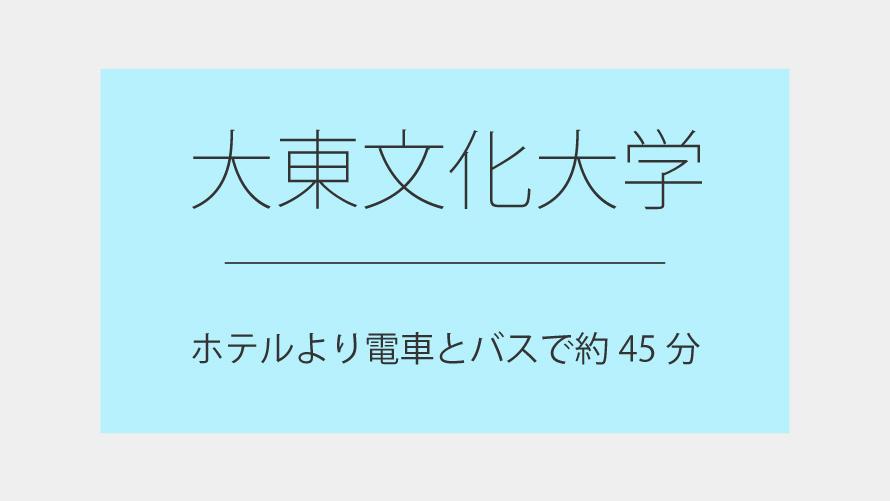 大東文化大学