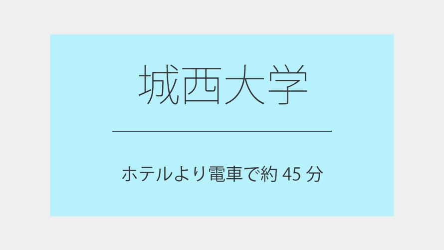 城西大学