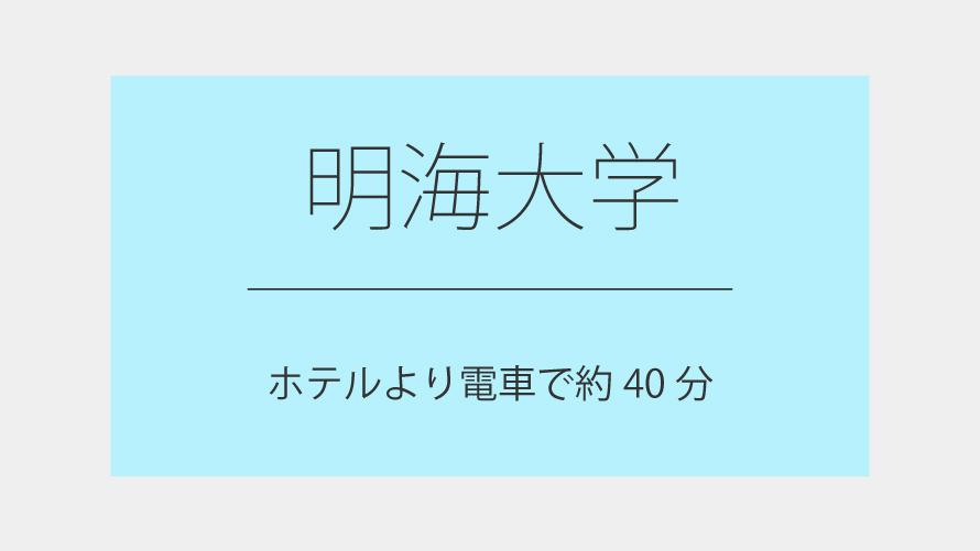 明海大学