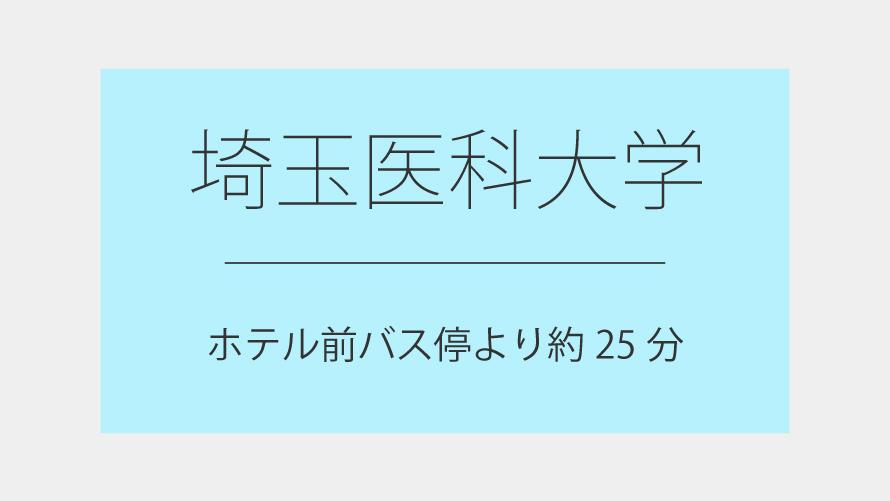 埼玉医科大学