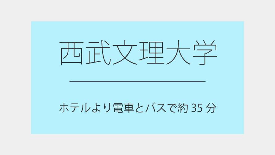 西武文理大学