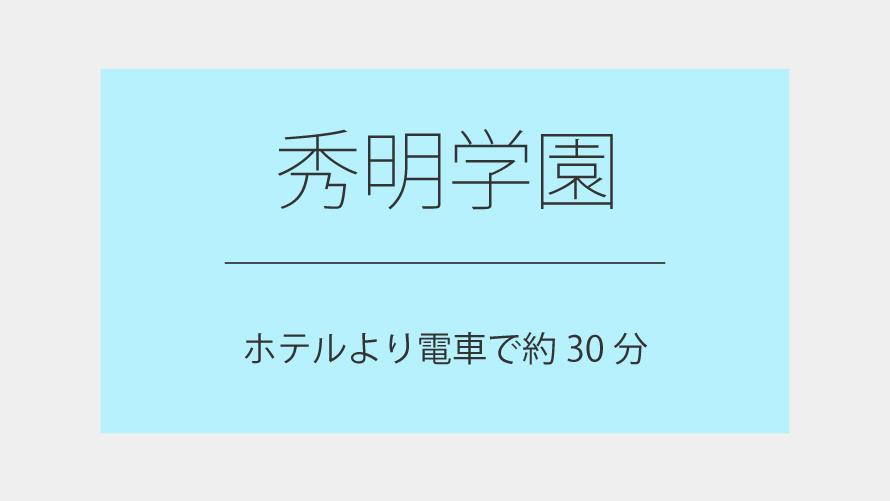 秀明学園