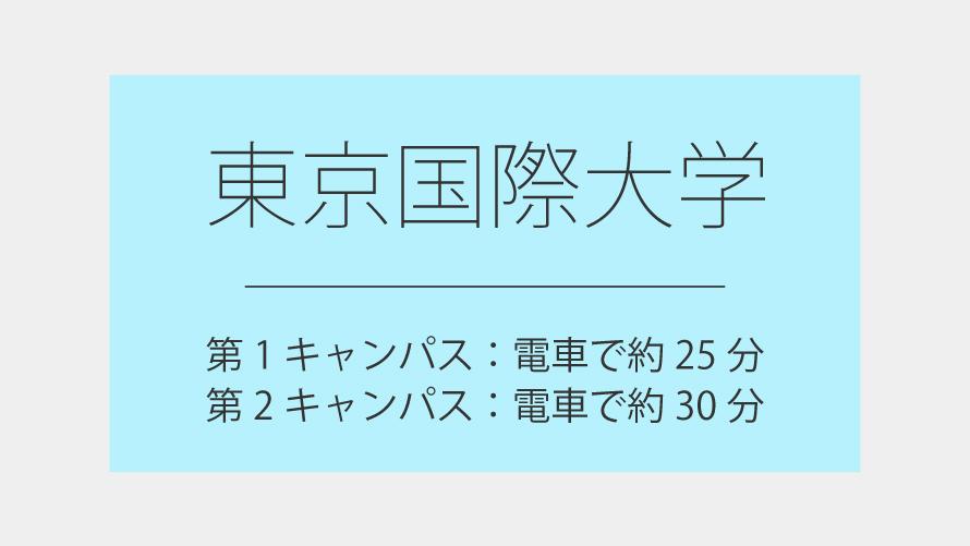 東京国際大学