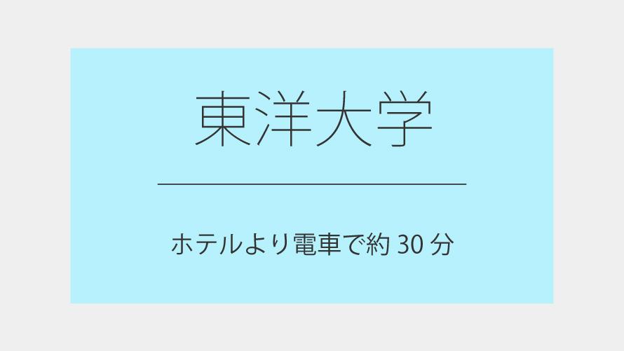 東洋大学