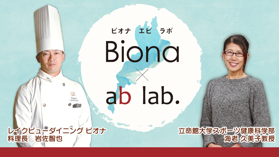 「ビオナ」と「立命館大学スポーツ健康科学部 海老久美子研究室」協働企画メニュー