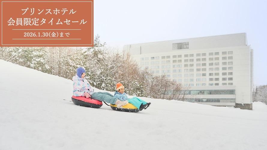 【Webサイト限定】早めのご予約がお得！プリンスホテル 期間限定タイムセール