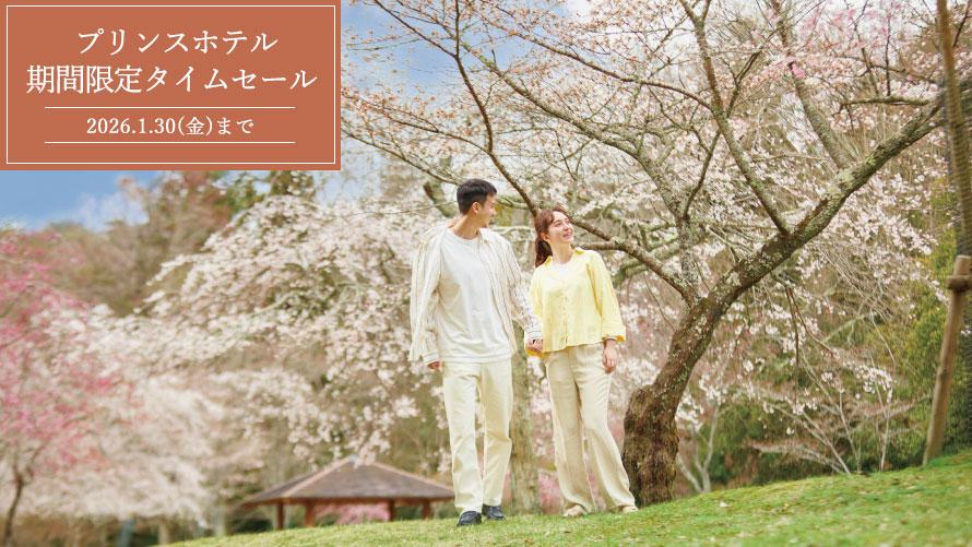 プリンスホテル 期間限定タイムセール