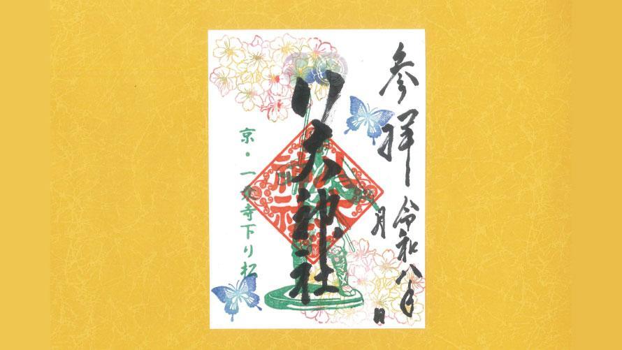 八大神社特別御朱印