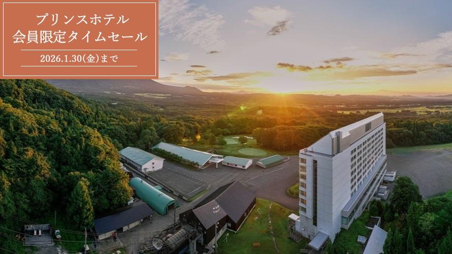 【Webサイト限定】早めのご予約がお得！プリンスホテル 期間限定タイムセール