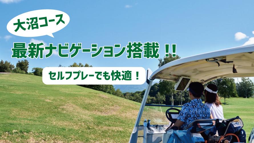 2024年4月より北海道カントリークラブ大沼コースに最新GPSナビゲーションが導入されました。