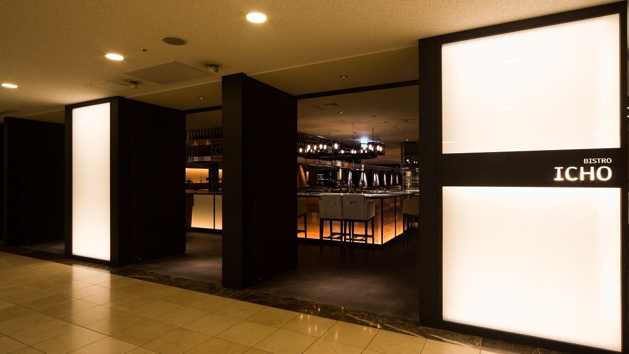 特典利用先のレストラン　和ビストロ　いちょう坂