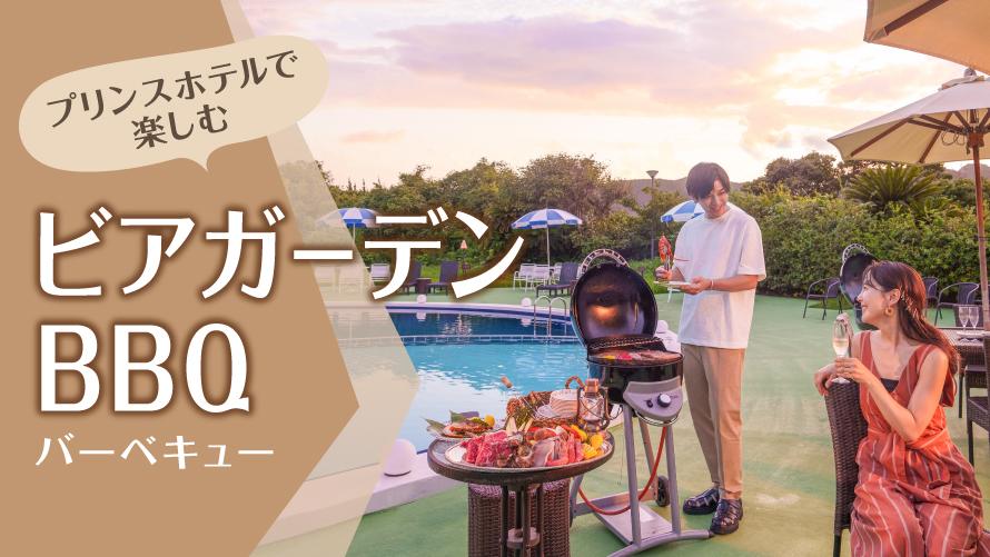 ビアガーデン・BBG