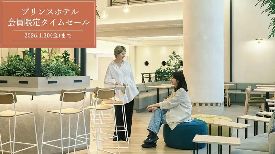 会員限定タイムセール（軽朝食サービス付き）