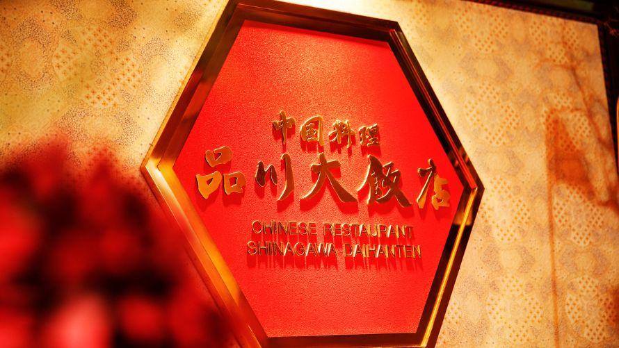 大飯店看板の写真