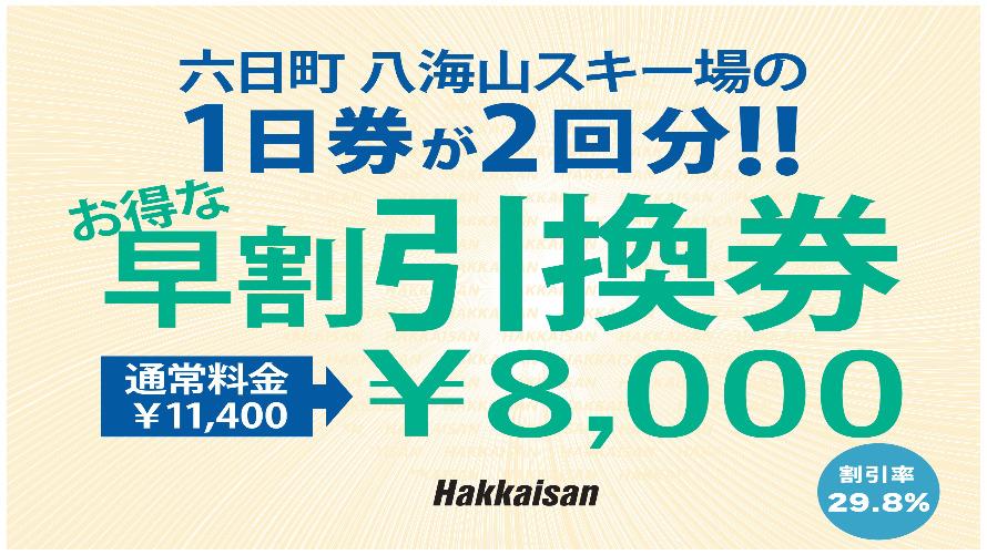 六日町八海山スキー場一日リフト券6回セット