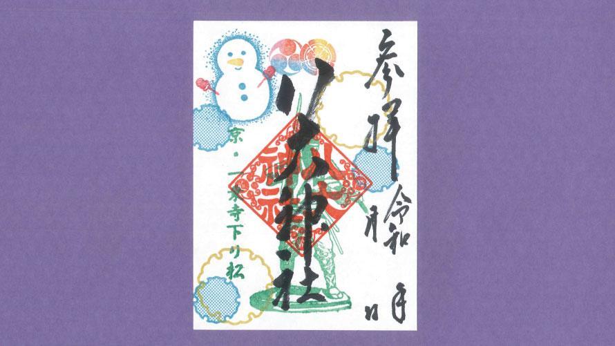 八大神社特別御朱印