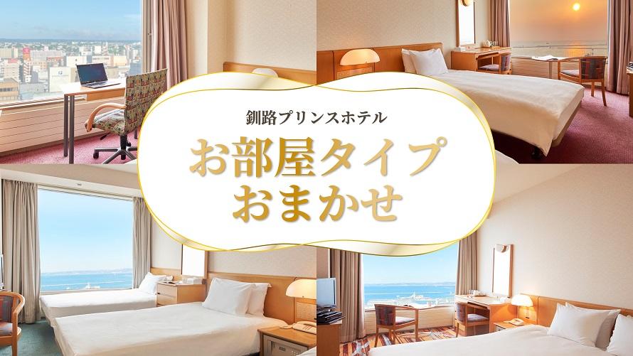お部屋タイプはホテルにおまかせ