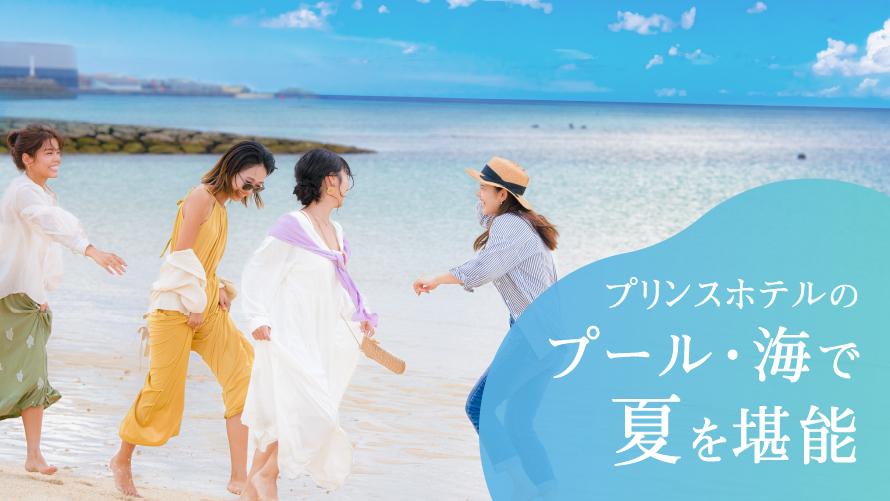 プール・海で夏を堪能