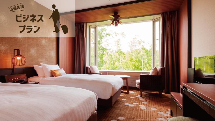 出張応援プラン 函館大沼プリンスホテルの　モデレートツインルーム