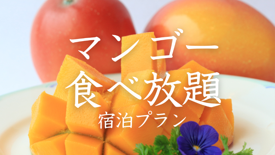 旬のマンゴーが食べ放題!お代わり自由!お好きなだけ!特別企画です。